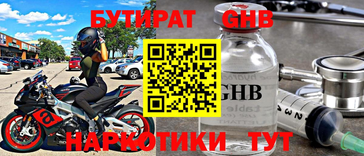 Бутират GHB Зерноград