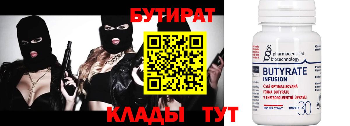 Зерноград  БУТИРАТ бутандиол  Бутират  Вход с VPN 