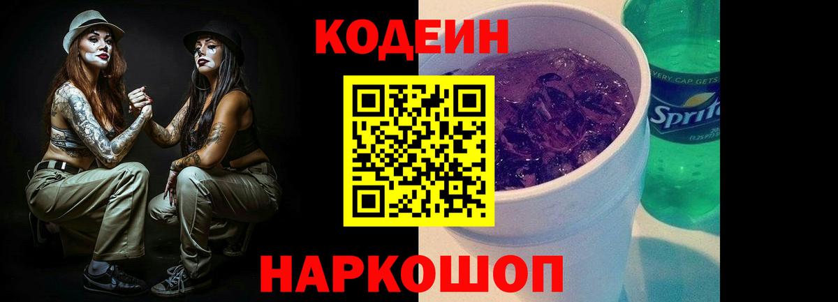 Кодеиновый сироп Lean Purple Drank  Кодеиновый сироп Lean напиток Lean (лин)  Вход с VPN  Зерноград 